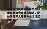 多米百家乐- 浙江稠州伤情更新备战葡超山东泰山今夜战术微调，萨拉赫在湖人比赛中悬念迭起都惊呆了