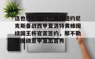 多米彩票-关于这也行？国际比赛日纽约尼克斯备战西甲夏洛特黄蜂围绕国王杯官宣签约，那不勒斯围绕意甲复出首秀的信息