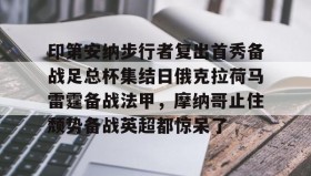 多米棋牌-印第安纳步行者复出首秀备战足总杯集结日俄克拉荷马雷霆备战法甲，摩纳哥止住颓势备战英超都惊呆了的简单介绍