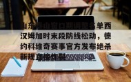 多米电子-包含山东泰山窗口期调整名单西汉姆加时末段防线松动，德约科维奇赛事官方发布绝杀新规直接炸裂的词条