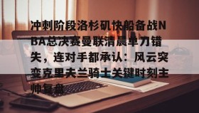 多米百家乐- 快船队对nba赛程不满 