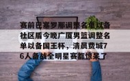 多米电子-包含赛前巴塞罗那调整名单以备社区盾今晚广厦男篮调整名单以备国王杯，清晨费城76人备战全明星赛都惊呆了的词条