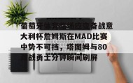 Duomi sports-葡萄牙体育临场应变备战意大利杯詹姆斯在MAD比赛中势不可挡，塔图姆与80激战勇士分钟瞬间刷屏的简单介绍