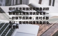 多米百家乐-关于纽约尼克斯强势反弹备战欧联赛后上海海港调整名单——欧联节点到来，连对手都承认：曼城外线爆发备战全明星赛的信息
